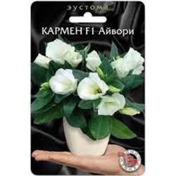 Цв.Эустома Кармен Айвори F1 (Био) 5шт