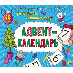 ,НГ Календарь АДВЕНТ  32стр. 28*19см п-п