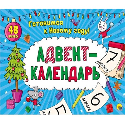 ,НГ Календарь АДВЕНТ  32стр. 28*19см п-п