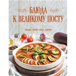 Блюда к Великому посту. Закуски. Горячие блюда. Напитки
