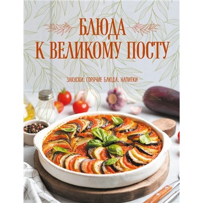 Блюда к Великому посту. Закуски. Горячие блюда. Напитки