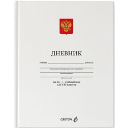 Дневник 1-11 класс (твердая обложка) "Белый классический" мат. ламинация 40Д2 00986 SVETOCH