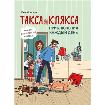 Инна Цесарь: Такса Клякса. Приключения каждый день