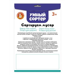 Развивающая игра для маленьких «Сортируем мусор». Серия Умный сортер