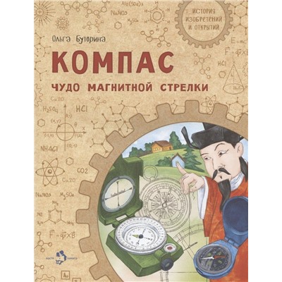 Компас. Чудо магнитной стрелки. О. Буторина