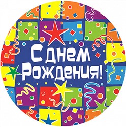 С Днем Рождения №4, картинка на сахарной бумаге 20 см