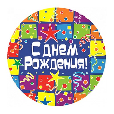 С Днем Рождения №4, картинка на сахарной бумаге 20 см