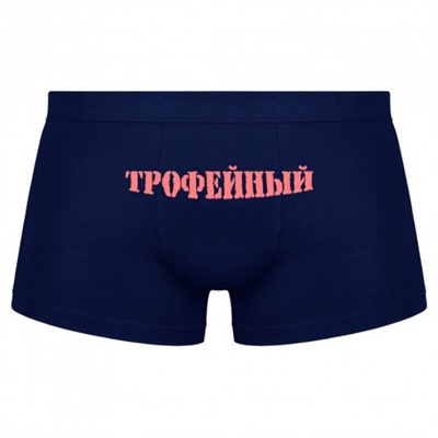 Трусы мужские с надписью "Трофейный"