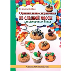 Оригинальные украшения из сладкой массы для десертных блюд