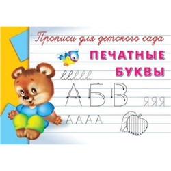 Прописи Для детского сада. Печатные буквы (мишка с птичкой), (Омега, 2020), Обл, c.16