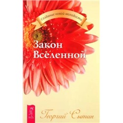 Книга ЗАКОН ВСЕЛЕННОЙ. Георгий Сытин (мягкий переплёт, 253 стр.), 1 шт.