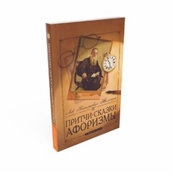Книга ПРИТЧИ, СКАЗКИ, АФОРИЗМЫ, Лев Николаевич Толстой (мягкий переплёт, 336 стр., 16,5см*10,5см), 1 шт.