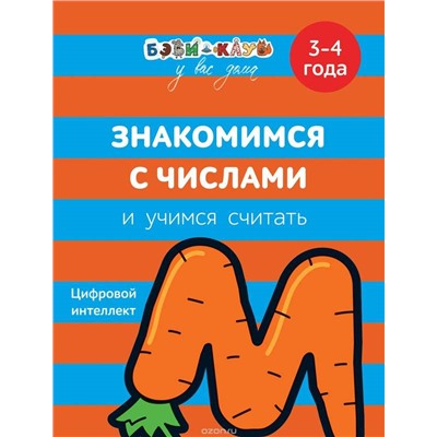 Знакомимся с числами и учимся считать. 3-4 года