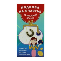 Кошельковый оберег ПОДКОВА НА СЧАСТЬЕ - приносит здоровье, богатство, благополучие (металл, длина 1,6 см.), Giftman, 1 шт.