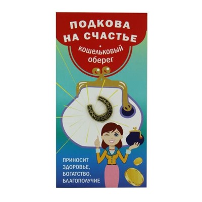 Кошельковый оберег ПОДКОВА НА СЧАСТЬЕ - приносит здоровье, богатство, благополучие (металл, длина 1,6 см.), Giftman, 1 шт.