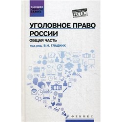 Уголовное право России. Общая часть: учебник