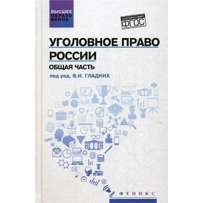 Уголовное право России. Общая часть: учебник