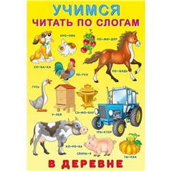Учимся читать по слогам. В деревне 16 цветн.стр. 23,5*16см 28992