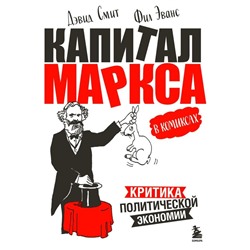 Капитал" Маркса в комиксах (новое оформление)