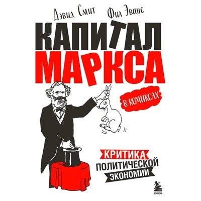 Капитал" Маркса в комиксах (новое оформление)