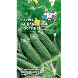 Огурец Бабушкин Гостинец F1 (Седек)