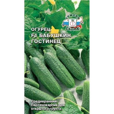 Огурец Бабушкин Гостинец F1 (Седек)