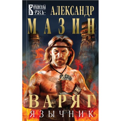 Варяг. Язычник