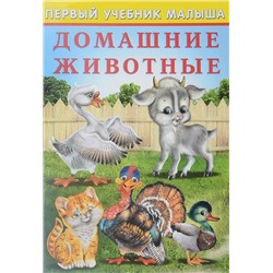 Уч. Первый учебник малыша.  Домашние животные 48 цветн.стр. 24*17см 30551/ 21450