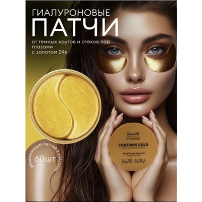 Гидрогелевые патчи для глаз с золотом (3500)