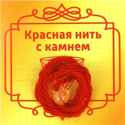 Красная нить с камнем ЦИТРИН (шерсть, диаметр бусина 8 мм.), 1 шт.