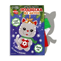 Набор для творчества. Подвеска из фетра «Серый кот»