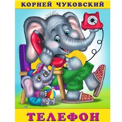 Кн. К.Чуковский Стихи. Телефон 18 стр. 21,5*16см  32210