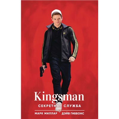 Kingsman. Секретная служба