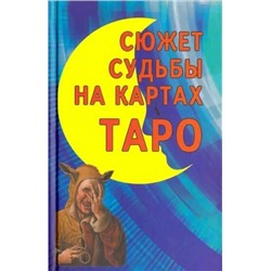 Книга СЮЖЕТ СУДЬБЫ НА КАРТАХ ТАРО (твёрдый переплёт, 412 стр.), 1 шт.