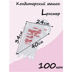 Мешки кондитерские одноразовые, корнетик уголок для крема (3374)