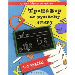 Тренажер по русскому языку: 1-2 классы