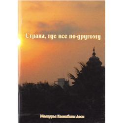 Книга СТРАНА, ГДЕ ВСЁ ПО-ДРУГОМУ, Мадхурья Кадамбини Даси (мягкий переплёт, 77 стр.), 1 шт.