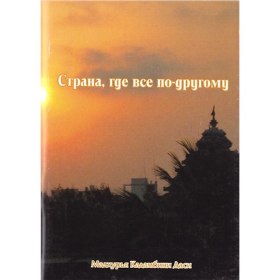 Книга СТРАНА, ГДЕ ВСЁ ПО-ДРУГОМУ, Мадхурья Кадамбини Даси (мягкий переплёт, 77 стр.), 1 шт.