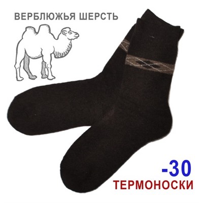 Термоноски из верблюжьей шерсти мужские (коричневый)