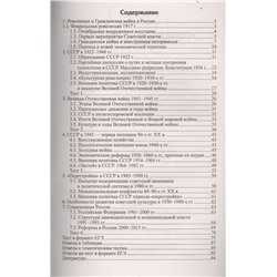 История России в формате ЕГЭ. Новейшее время. Учебное пособие