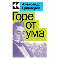 Горе от ума