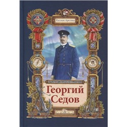 Тюрин. Георгий Седов