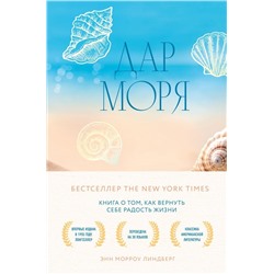 Дар моря. Книга о том, как вернуть себе радость жизни