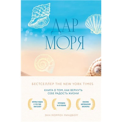 Дар моря. Книга о том, как вернуть себе радость жизни