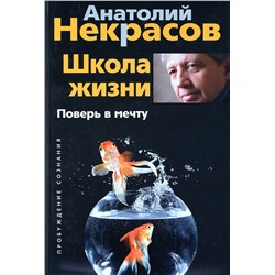 Книга ШКОЛА ЖИЗНИ. Поверь в мечту. Анатолий Некрасов (твёрдый переплёт, 192 стр.), 1 шт.