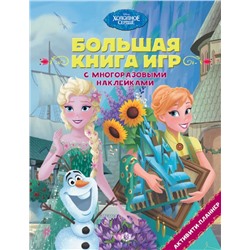 Холодное сердце. Лето. N БКИ 2105. Большая книга игр