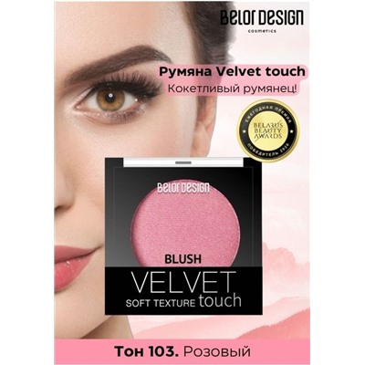 Румяна для лица Velvet Touch