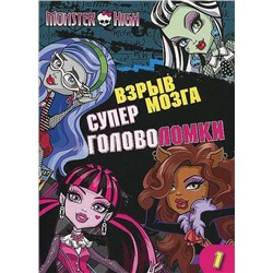 Школа монстров. Взрыв мозга. Часть 1. Суперголоволомки.