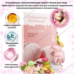 Набор очищающих, омолаживающих пудинг-масок для лица с коллагеном, 8*7,5 гр.