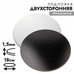 Подложка для торта 18 см, усиленная 1,5 мм (двухсторонняя чёрная/белая)